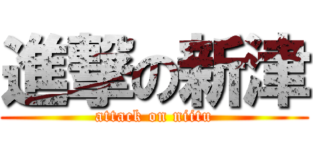 進撃の新津 (attack on niitu)