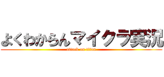 よくわからんマイクラ実況 (attack on titan)