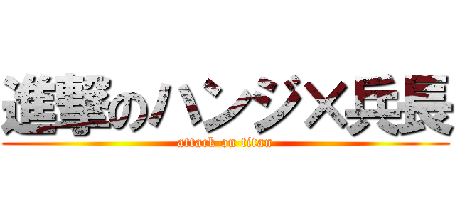 進撃のハンジ×兵長 (attack on titan)