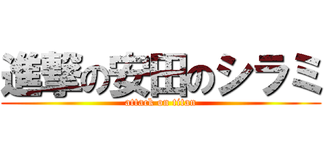 進撃の安田のシラミ (attack on titan)