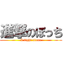 進撃のぼっち (I fight alone)