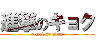 進撃のキョク (attack on titan)