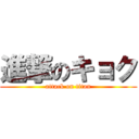 進撃のキョク (attack on titan)