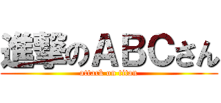 進撃のＡＢＣさん (attack on titan)