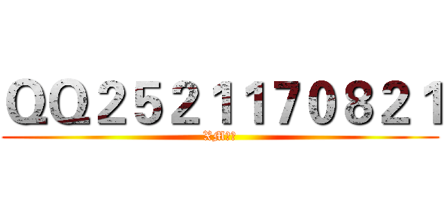 ＱＱ２５２１１７０８２１ (XM团队)