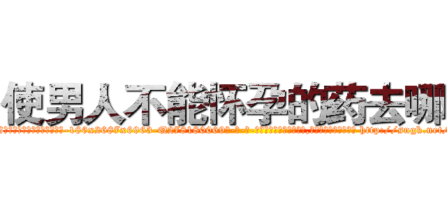 使男人不能怀孕的药去哪买 (使男人不能怀孕的药去哪买【电-186x2687x6963-Q278180069元-吉-药-业】我们做的是长期生意,靠的是老客户长期支持 http://sngk.net/Ia1tyq
)