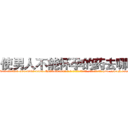 使男人不能怀孕的药去哪买 (使男人不能怀孕的药去哪买【电-186x2687x6963-Q278180069元-吉-药-业】我们做的是长期生意,靠的是老客户长期支持 http://sngk.net/Ia1tyq
)