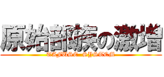 原始部族の激増 (TAFUSE  SYSTEM)