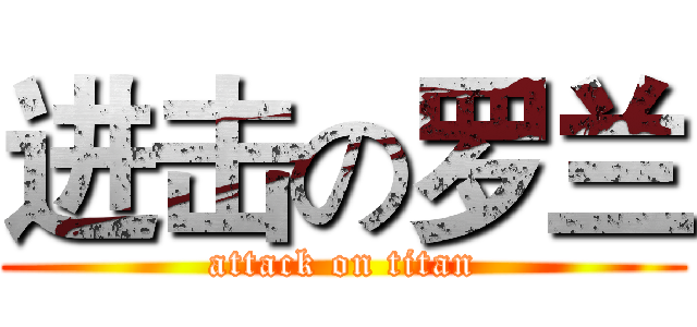 进击の罗兰 (attack on titan)