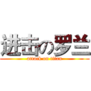 进击の罗兰 (attack on titan)