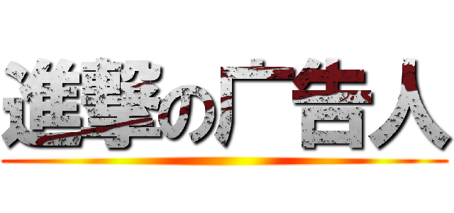 進撃の广告人 ()