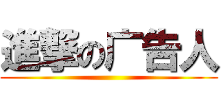 進撃の广告人 ()