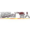 進撃の广告人 ()