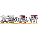 友達の良い所 (attack on titan)