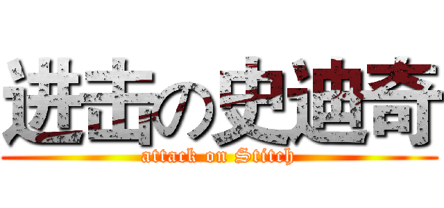 进击の史迪奇 (attack on Stitch)