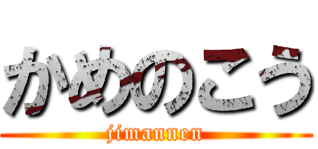 かめのこう (jimannen)