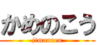 かめのこう (jimannen)