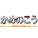 かめのこう (jimannen)