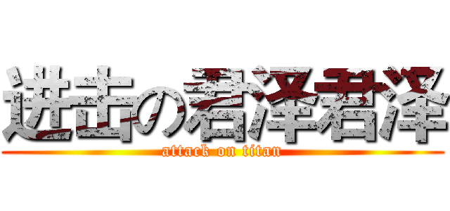 进击の君泽君泽 (attack on titan)
