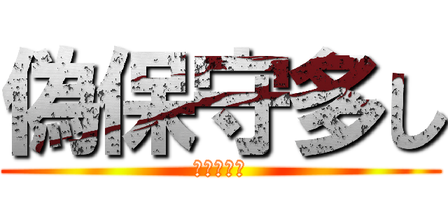 偽保守多し (安倍支持者)