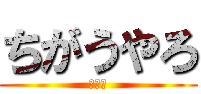 ちがうやろ (和牛院)