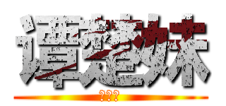 谭楚妹 (是小猪)