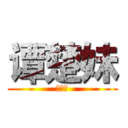 谭楚妹 (是小猪)