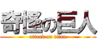 奇怪の巨人 (attack on titan)