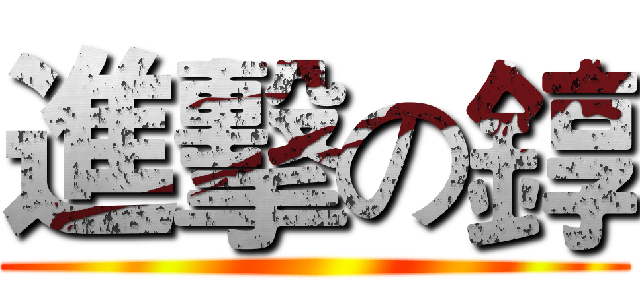 進擊の錞 ()