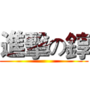 進擊の錞 ()