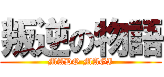 叛逆の物語 (MADO MAGI)