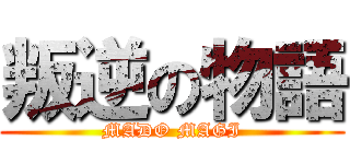 叛逆の物語 (MADO MAGI)