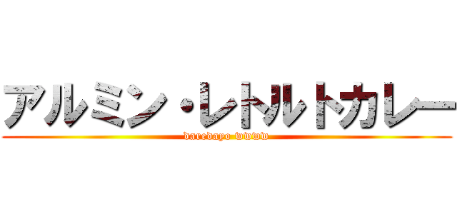 アルミン・レトルトカレー (daredayo wwww)