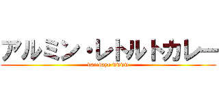 アルミン・レトルトカレー (daredayo wwww)