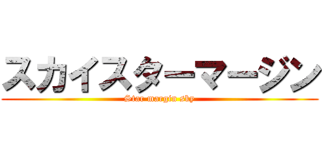 スカイスターマージン (Star margin sky)