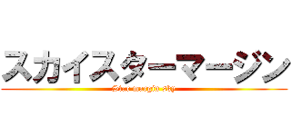 スカイスターマージン (Star margin sky)