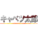 キャベツ太郎 (seresuthiaru)