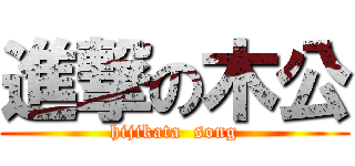 進撃の木公 (hijikata  song)
