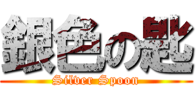 銀色の匙 (Silver Spoon)