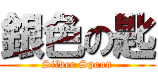 銀色の匙 (Silver Spoon)