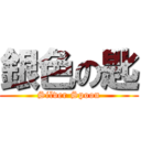 銀色の匙 (Silver Spoon)