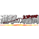 進撃の経調 (2015)