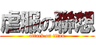 虐服の聯想 (attack on titan)