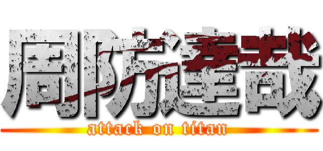 周防達哉 (attack on titan)