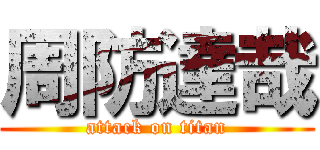 周防達哉 (attack on titan)