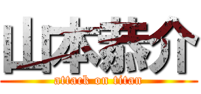山本恭介 (attack on titan)