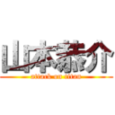 山本恭介 (attack on titan)