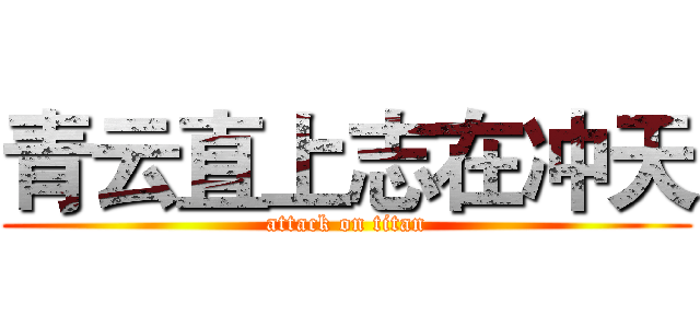 青云直上志在冲天 (attack on titan)