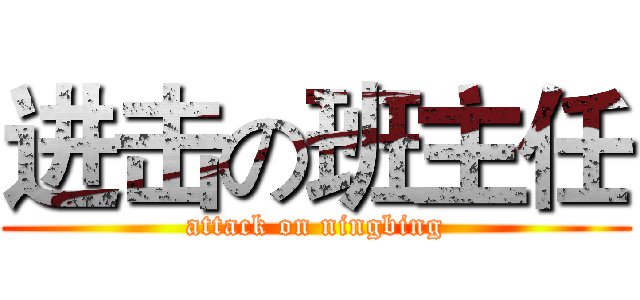 进击の班主任 (attack on ningbing)