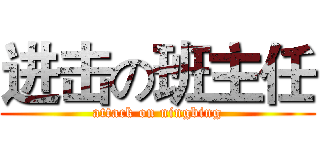 进击の班主任 (attack on ningbing)
